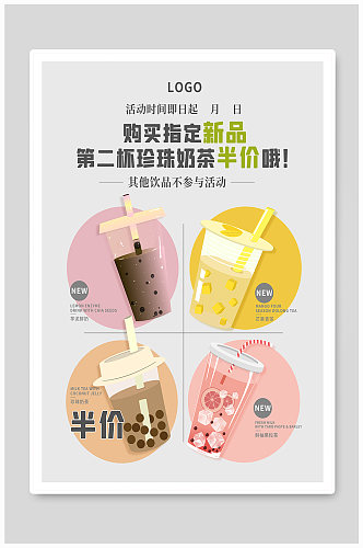 奶茶半价宣传海报