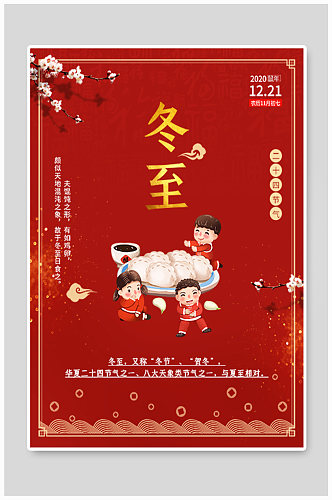 红色大气冬至节日饺子海报
