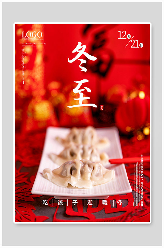 冬至吃饺子二十四节气海报