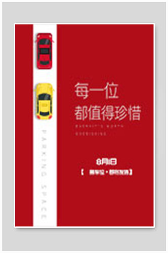 红色停车位创业海报