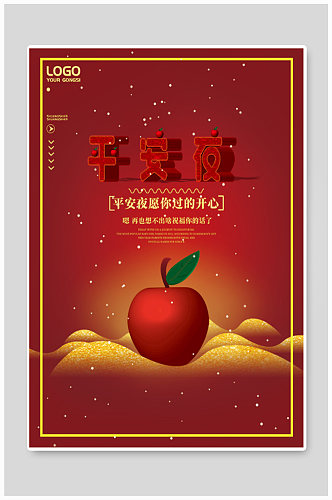 简约平安夜苹果海报