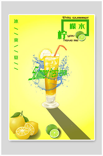 新品柠檬夏日冰凉海报