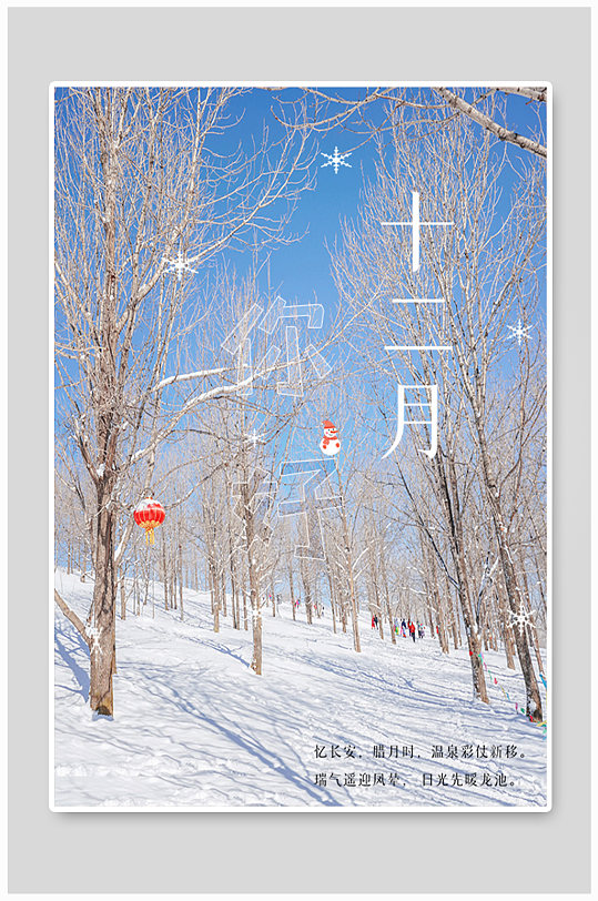 十二月你好宣传海报