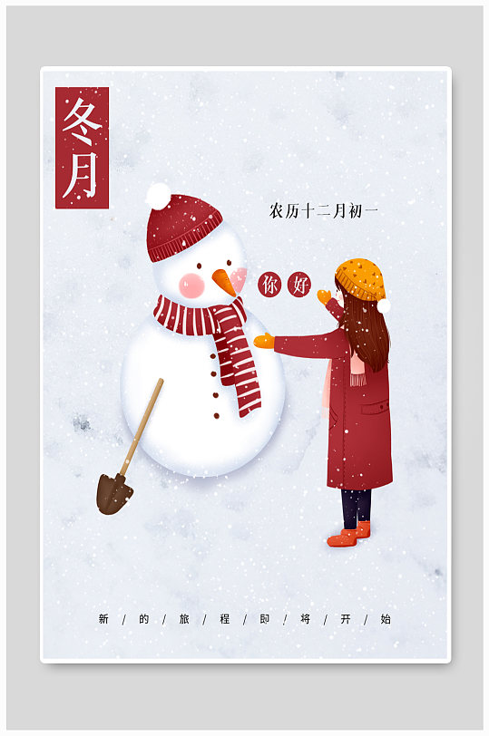 二十四节气之冬月简约海报