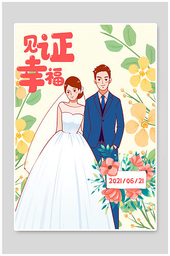 见证幸福婚礼海报