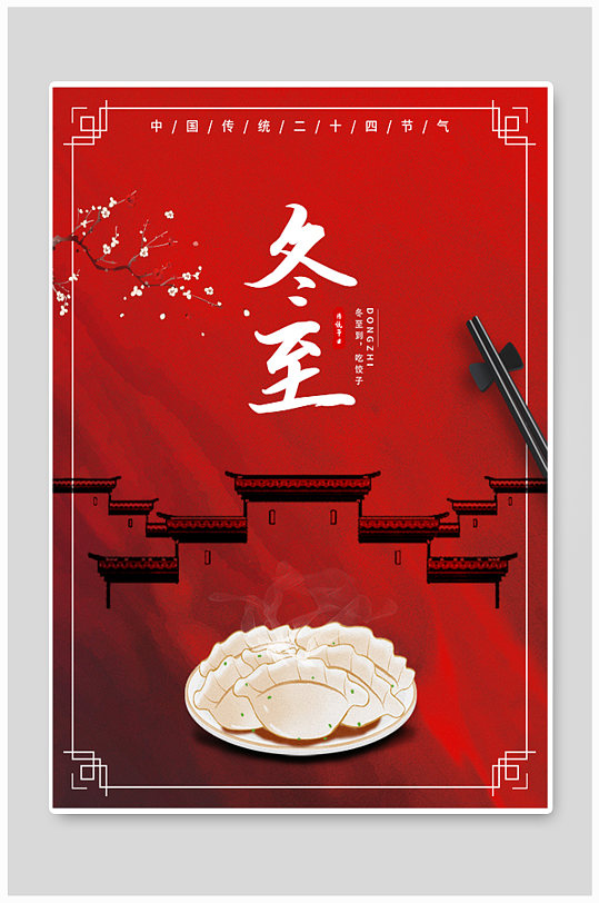 冬至饺子中国风二十节气红色海报