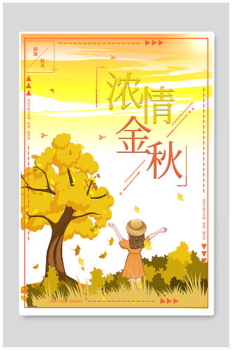 金秋旅游秋季海报