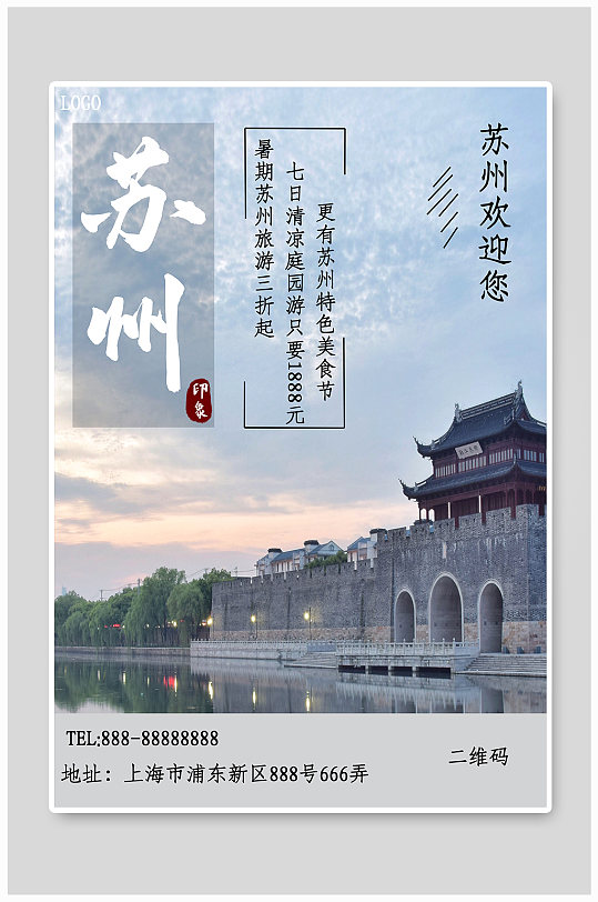 苏州旅游促销海报