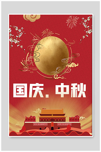 国庆中秋节日海报