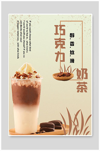 巧克力咖啡奶茶文艺宣传海报