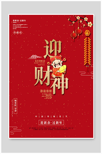 传统春节节日海报