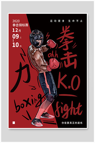 拳击比赛创意宣传海报