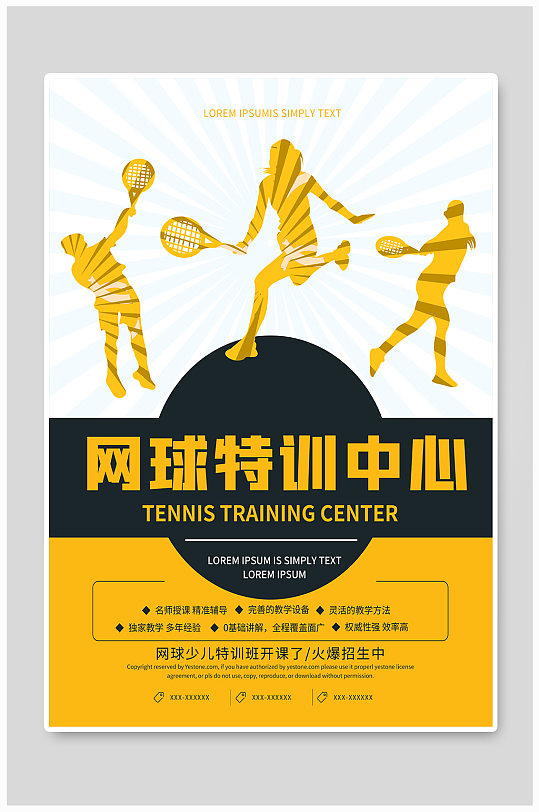 少年网球特训中心招生宣传海报