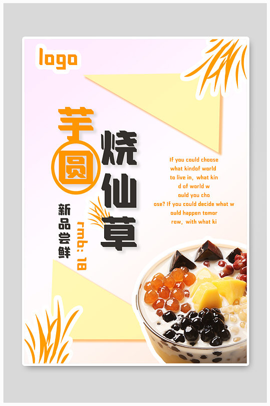 甜品店芋圓燒仙草小清新簡約海報(bào)