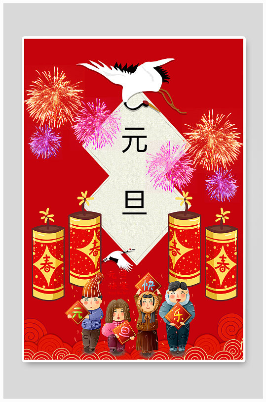 中国传统新年元旦海报