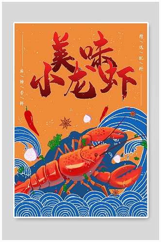 中国风美味手绘小龙虾海报
