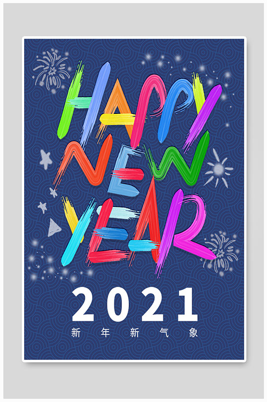 元旦新年跨年竖版海报设计