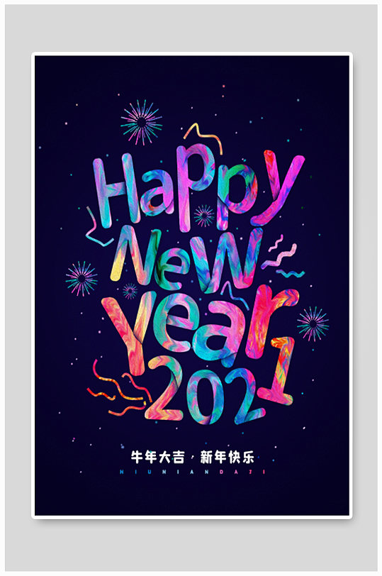 涂鸦油漆字2021新年快乐宣传海报