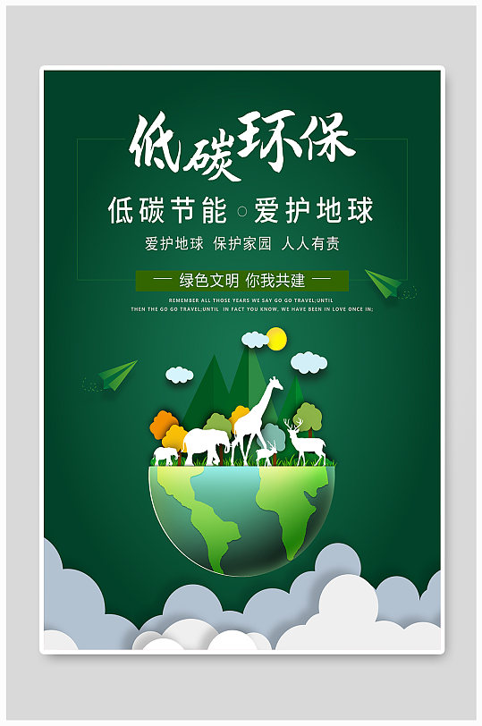 低碳出行环保类海报-众图网