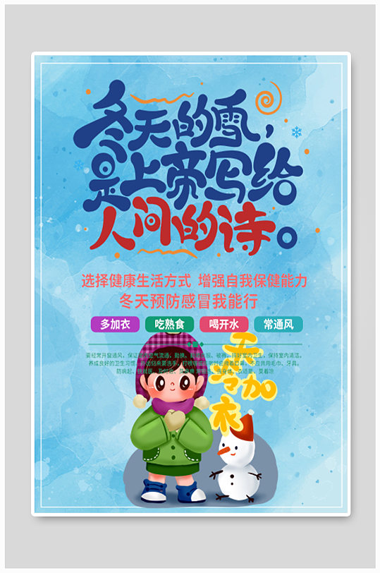 冬天预防感冒季节商业海报