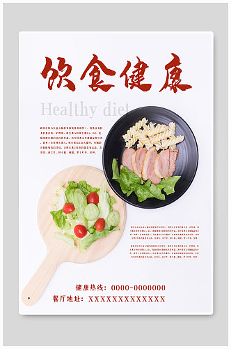 饮食健康绿色蔬菜健康生活海报