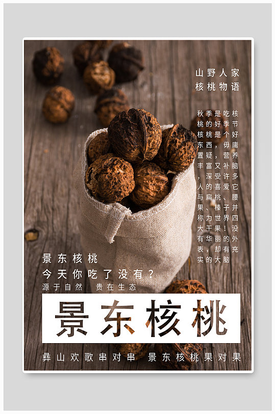 核桃土特产家乡海报-众图网