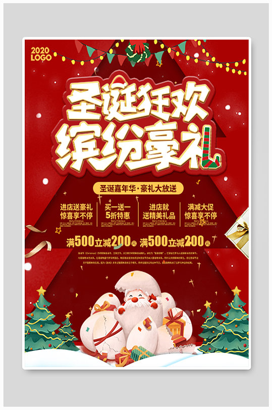 圣诞节圣诞狂欢节日活动信息海报