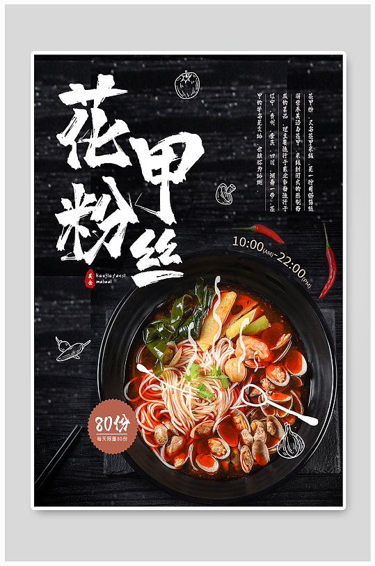 花甲米线图片-花甲米线素材下载-众图网