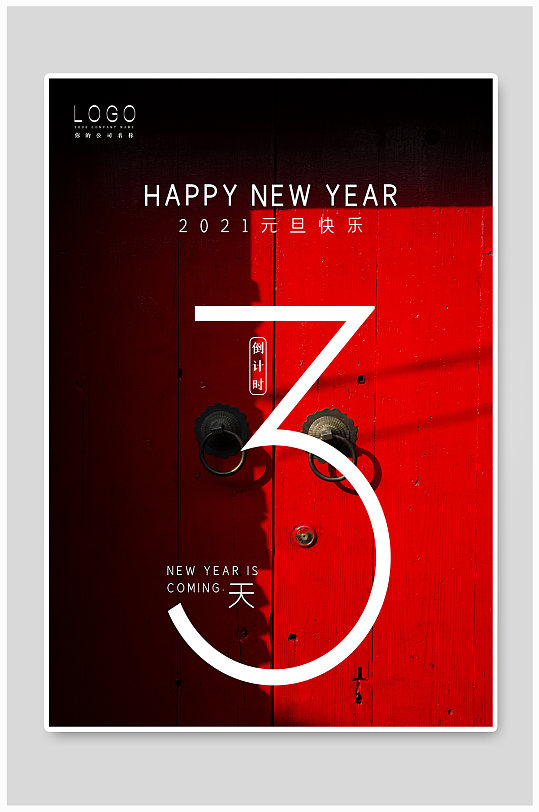 简约2021年元旦倒数第3天倒计时海报