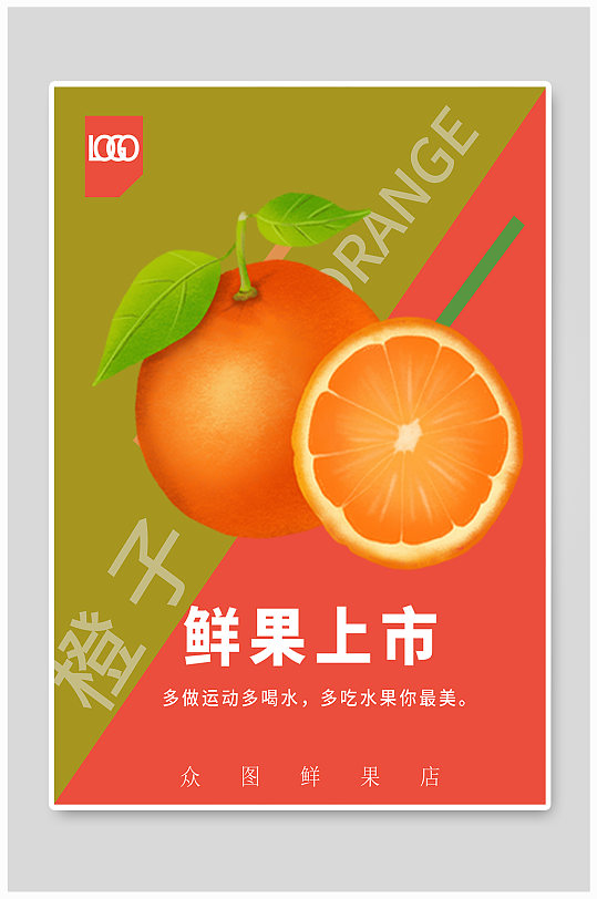 鲜果橙子上市水果店海报