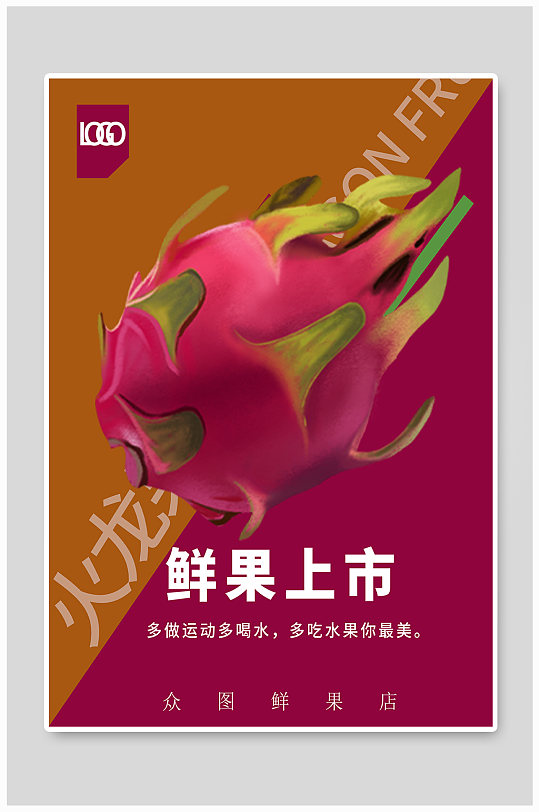鲜果火龙果上市水果店海报