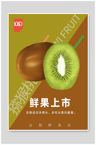 鲜果猕猴桃上市水果店海报