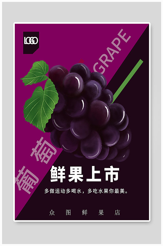 鲜果葡萄上市水果店海报