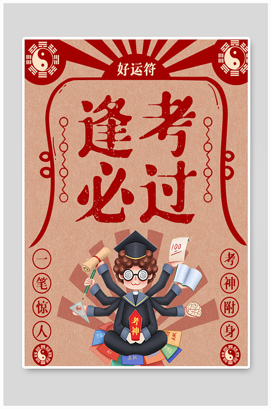 逢考必过卡通漫画简约海报