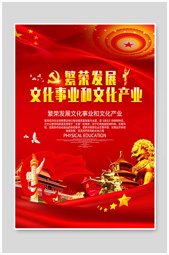 红色繁荣发展文化事业和文化产业海报