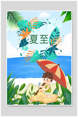 24节气夏至海边创意海报