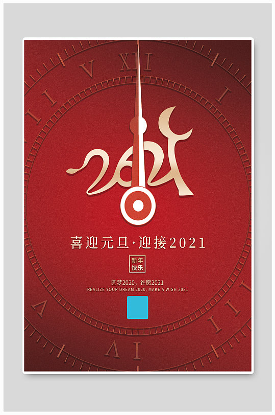 红色喜迎元旦迎接2021海报