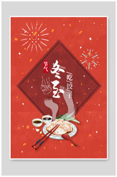 冬至中国传统二十四节气海报