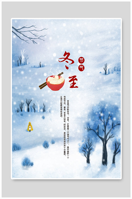 冬至节气雪天饺子手绘海报
