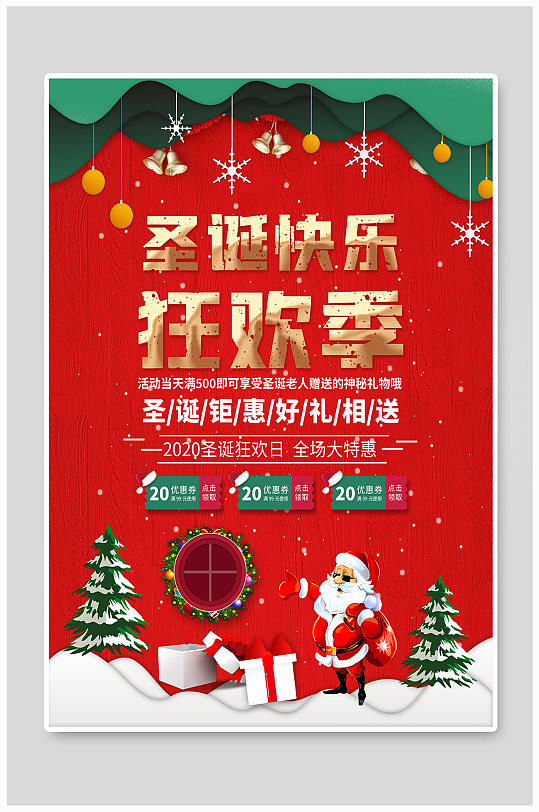 圣诞节活动信息海报