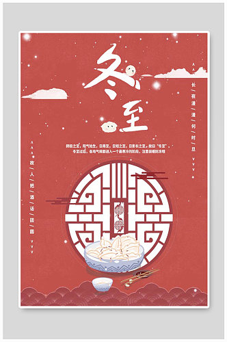汤圆饺子冬至创意节气海报