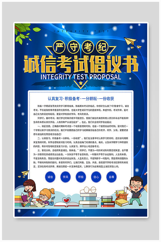校园风诚信考试倡议书海报-众图网