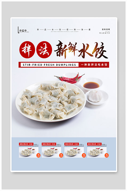 家乡水饺饮食促销宣传海报