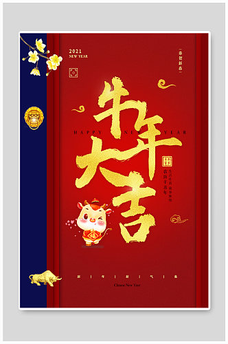 中国风2021新年牛年大吉贺岁海报