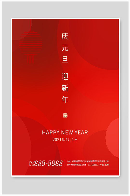 红色简洁元旦新年海报