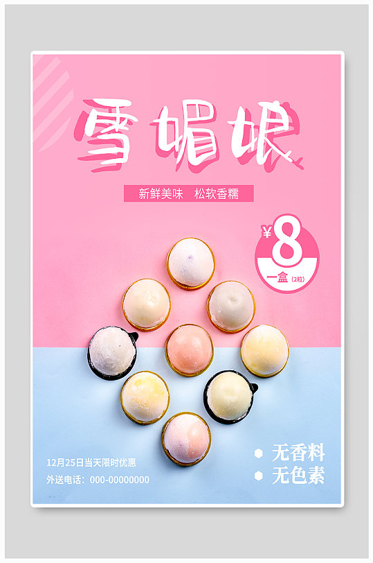 简约糕饼雪媚娘甜品促销海报