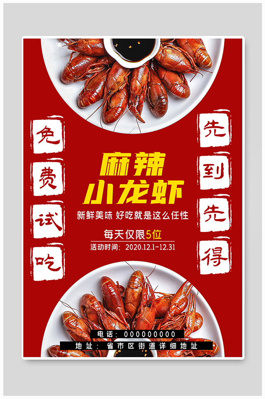 麻辣小龙虾活动促销美食海报