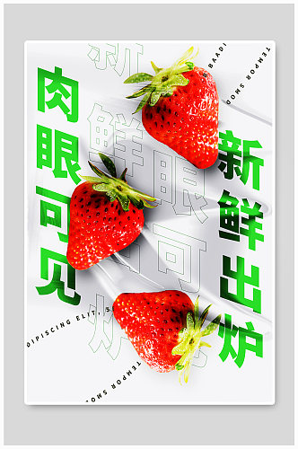 水果草莓促销海报