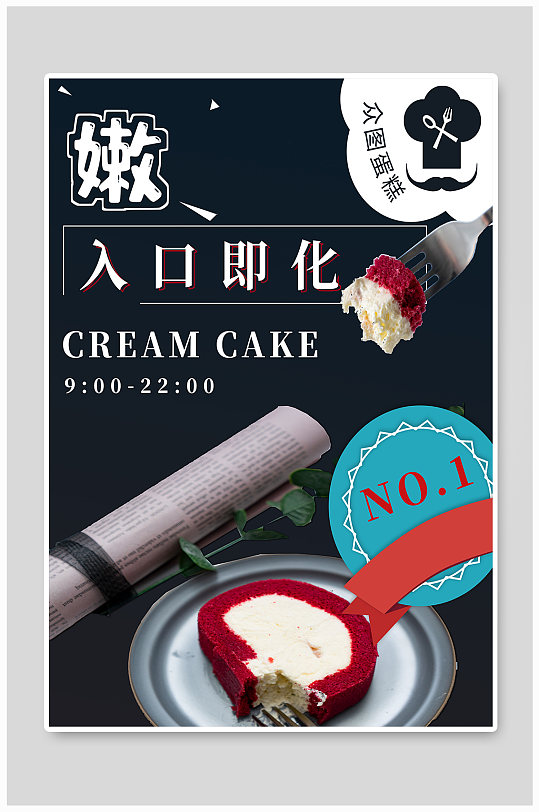 简约蛋糕促销宣传海报-众图网