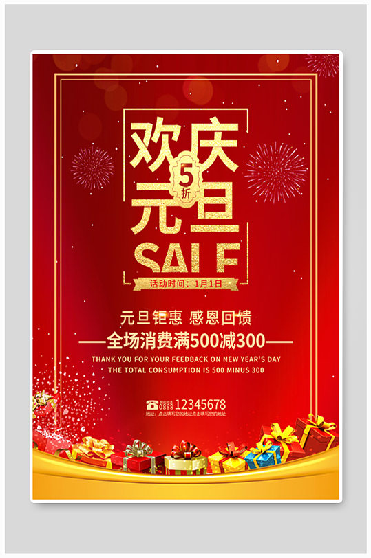 红色元旦促销活动新年海报